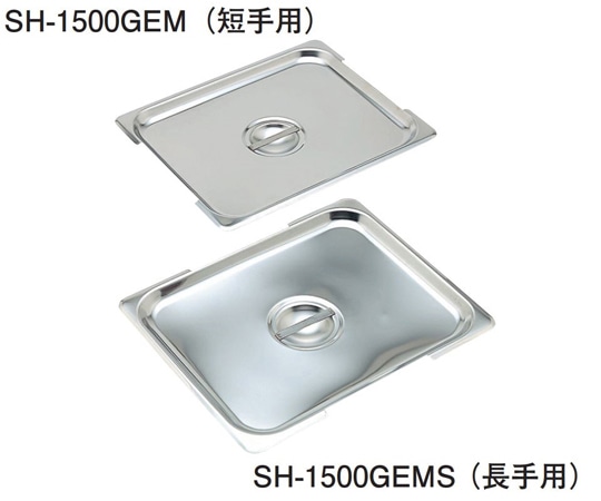 スギコ産業 18-8 可動ハンドル付ホテルパン用カバー 短手用 1/2サイズ SH-1500GEM 1個（ご注文単位1個）【直送品】