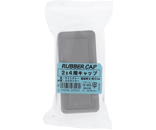 大里 エラストマー 2×4用ゴム脚キャップ ライトグレー ID-053 1個(ご注文単位1個)【直送品】