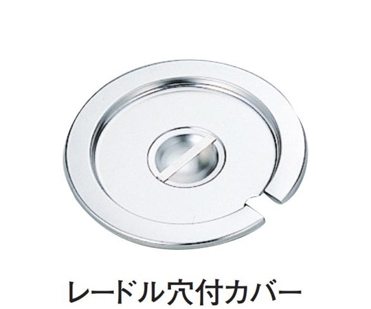 スギコ産業 18-8 インセットポットカバー レードル穴付 SH-1020L用 SH-1020LCN 1個（ご注文単位1個）【直送品】