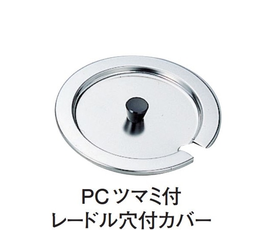 スギコ産業 18-8 インセットポット カバー 樹脂ツマミ・レードル穴付 SH-1017用 SH-1017CNP 1個（ご注文単位1個）【直送品】