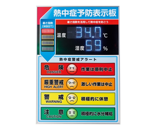 日本緑十字社 LED熱中症予防表示板(屋内用) 600×425×20mm 375734 1台(ご注文単位1台)【直送品】