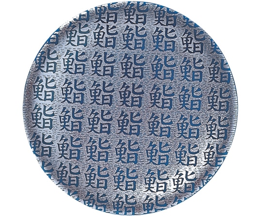 福井クラフト A150寿司皿 大漁鮨 紺MGX 50252151 1個（ご注文単位1個）【直送品】