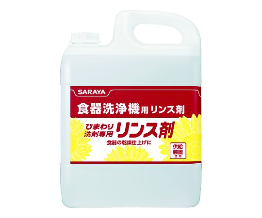 サラヤ ひまわり洗剤 専用リンス剤 5kg 1ケース(3個入) 31669 1ケース(ご注文単位1ケース)【直送品】
