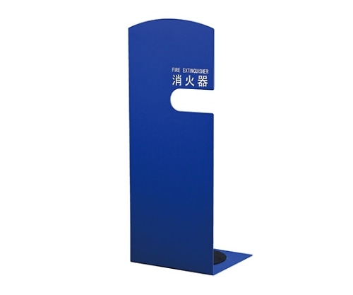 神栄ホームクリエイト 消火器ボックス (据置型) ブルー SK-FEB-FG210 1個(ご注文単位1個)【直送品】