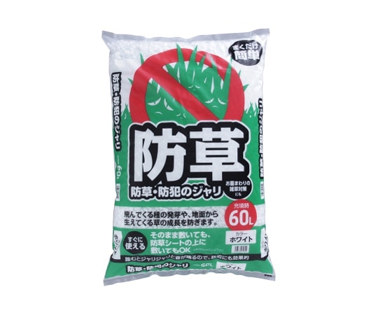 アイリスオーヤマ 防草・防犯のジャリ ホワイト 750×450×180mm 60L 1袋(ご注文単位1袋)【直送品】