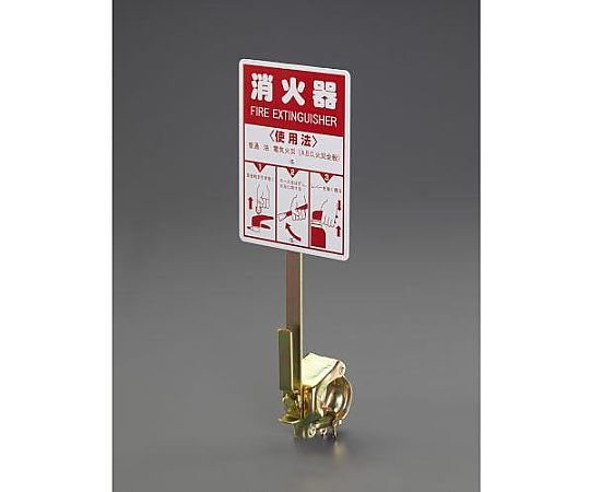 エスコ 消火器ホルダー(工事現場用) EA951FC-70 1個(ご注文単位1個)【直送品】