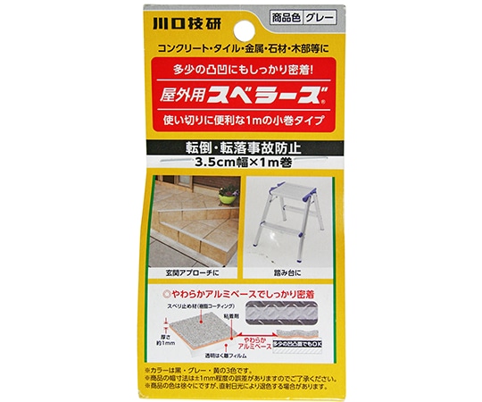 川口技研 転倒・転落事故防止 屋外用スベラーズ グレー 35mm×1m  1巻(ご注文単位1巻)【直送品】