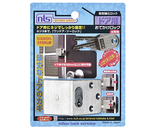 日本ロックサービス 防犯強化ロック ドア用 おでかけロック 太枠用 F617 1個(ご注文単位1個)【直送品】