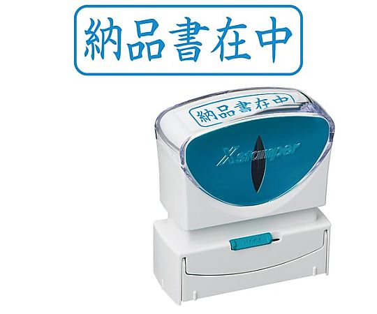 シヤチハタ X2ビジネス キャップレスB型 藍 納品書在中ヨコ X2-B-012H3 1個（ご注文単位1個）【直送品】