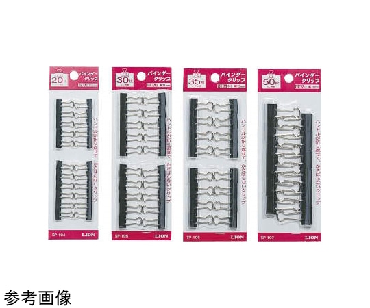 ライオン事務器 バインダークリップ 1パック(20個入) SP-105 1パック(ご注文単位1パック)【直送品】
