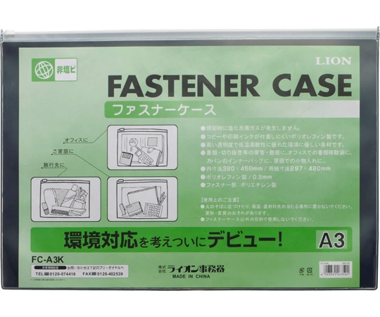 ライオン事務器 ファスナーケース(軟質・オレフィンシート製) FC-A3K 1枚(ご注文単位1枚)【直送品】