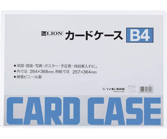 ライオン事務器 カードケース(硬質) B4判 B4 1枚(ご注文単位1枚)【直送品】