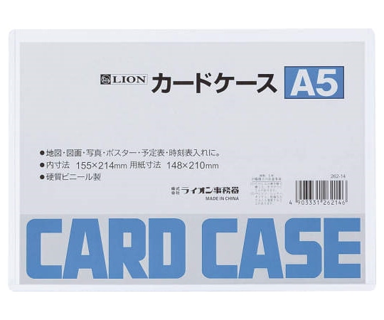 ライオン事務器 カードケース(硬質) A5判 A5 1枚(ご注文単位1枚)【直送品】