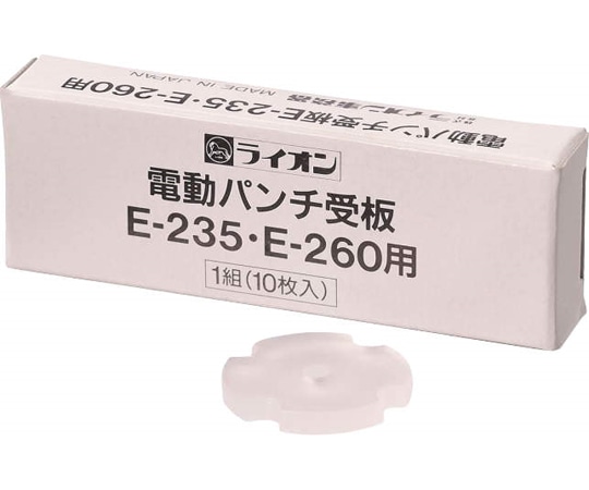 ライオン事務器 電動パンチ受板 E235・E260用 1組(ご注文単位1組)【直送品】