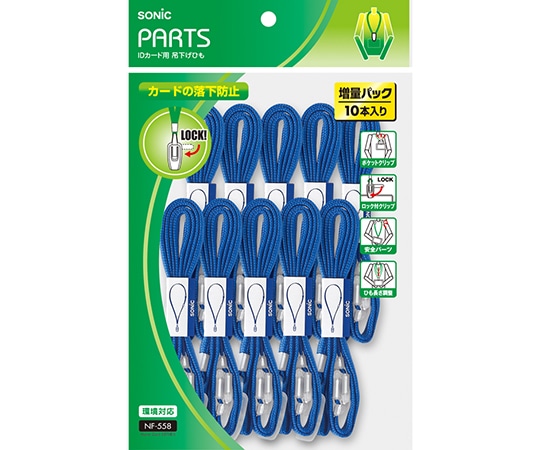 ソニック IDカード用 吊下げひも 青 10本入 NF-558-B 1袋(ご注文単位1袋)【直送品】