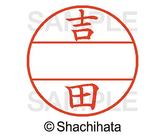 シヤチハタ データーネームEX15号 マスター部 既製 吉田 XGL-15M 1個(ご注文単位1個)【直送品】