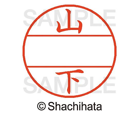 シヤチハタ データーネームEX15号 マスター部 既製 山下 XGL-15M-01951 1個(ご注文単位1個)【直送品】