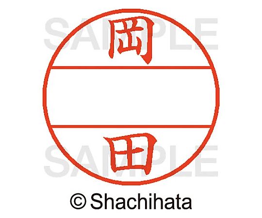 シヤチハタ データーネームEX15号 マスター部 既製 岡田 XGL-15M-00555 1個(ご注文単位1個)【直送品】