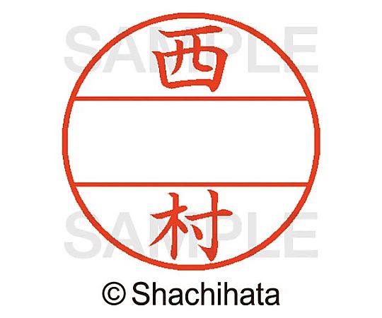 シヤチハタ データーネームEX15号 マスター部 既製 西村 XGL-15M-01592 1個(ご注文単位1個)【直送品】