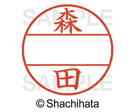 シヤチハタ データーネームEX15号 マスター部 既製 森田 XGL-15M-01909 1個(ご注文単位1個)【直送品】