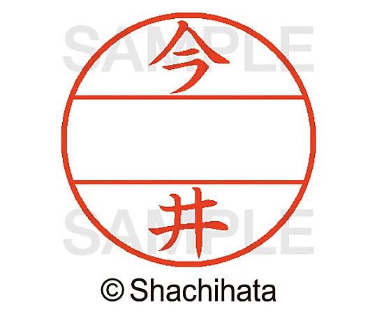 シヤチハタ データーネームEX15号 マスター部 既製 今井 XGL-15M-00283 1個(ご注文単位1個)【直送品】