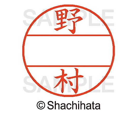 シヤチハタ データーネームEX15号 マスター部 既製 野村 XGL-15M-01619 1個(ご注文単位1個)【直送品】