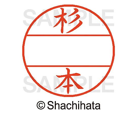 シヤチハタ データーネームEX15号 マスター部 既製 杉本 XGL-15M-01326 1個(ご注文単位1個)【直送品】