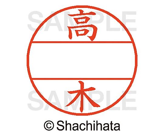 シヤチハタ データーネームEX15号 マスター部 既製 高木 XGL-15M-01362 1個(ご注文単位1個)【直送品】