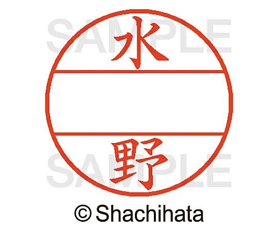 シヤチハタ データーネームEX15号 マスター部 既製 水野 XGL-15M-01867 1個(ご注文単位1個)【直送品】