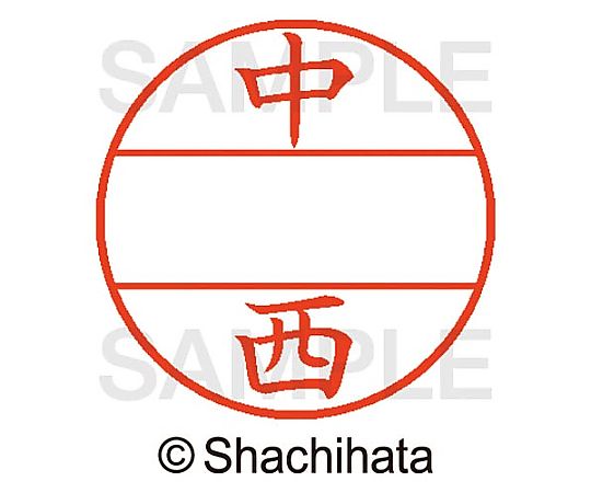 シヤチハタ データーネームEX15号 マスター部 既製 中西 XGL-15M-01530 1個(ご注文単位1個)【直送品】