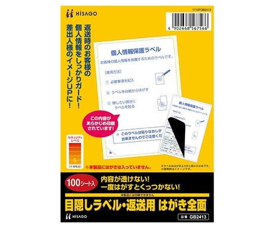 ヒサゴ 目隠しラベル 返送用はがき 全面 1セット(100枚入) GB2413 1セット(ご注文単位1セット)【直送品】