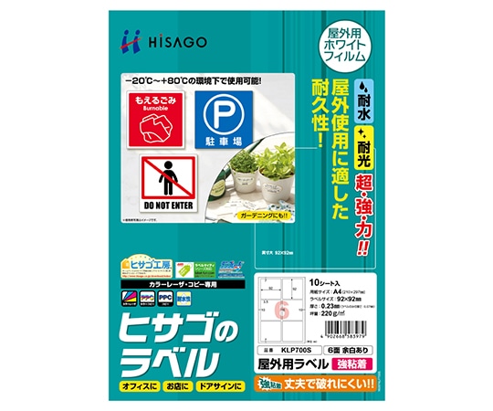ヒサゴ 屋外用ラベル A4 6面 1セット(10枚入) KLP700S 1セット(ご注文単位1セット)【直送品】