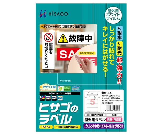 ヒサゴ 屋外ラベル 強粘再剥離 5面 1セット(10枚入) KLPH702S 1セット(ご注文単位1セット)【直送品】