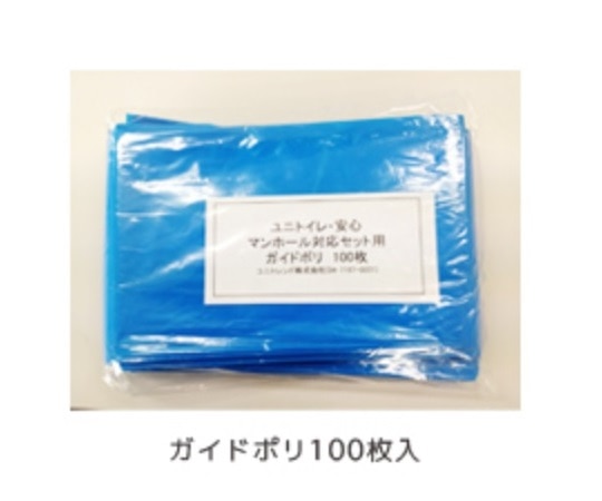 ユニトレンド マンホール対応トイレ(ユニトイレ・安心)用 ガイドポリ(100枚入)  1個（ご注文単位1個）【直送品】