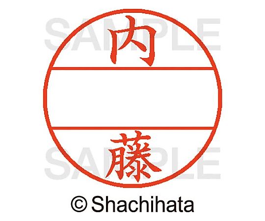 シヤチハタ データーネームEX15号 マスター部 既製 内藤 XGL-15M-01568 1個(ご注文単位1個)【直送品】