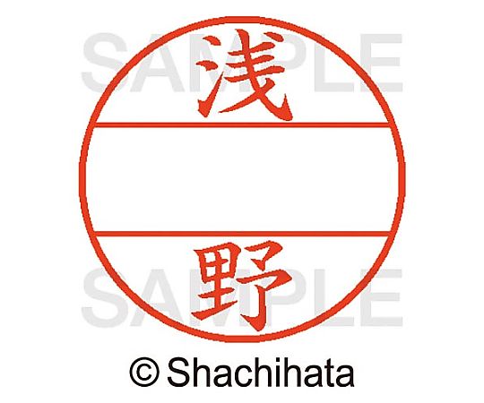 シヤチハタ データーネームEX15号 マスター部 既製 浅野 XGL-15M-00067 1個(ご注文単位1個)【直送品】