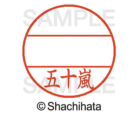 シヤチハタ データーネームEX15号 マスター部 既製 五十嵐 XGL-15M-00338 1個(ご注文単位1個)【直送品】