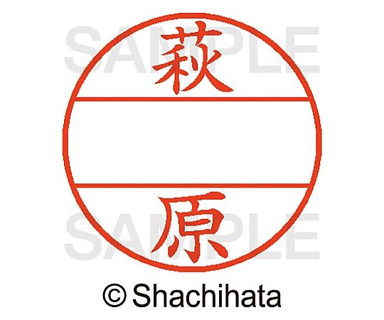 シヤチハタ データーネームEX15号 マスター部 既製 萩原 XGL-15M-01628 1個(ご注文単位1個)【直送品】