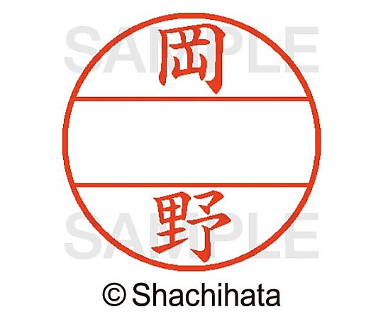 シヤチハタ データーネームEX15号 マスター部 既製 岡野 XGL-15M-00558 1個(ご注文単位1個)【直送品】