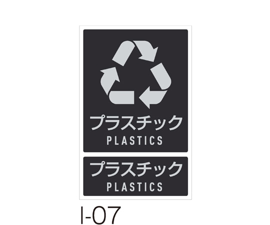テラモト 分別ラベル I-07プラスチック DS-992-107-0 1枚(ご注文単位1枚)【直送品】