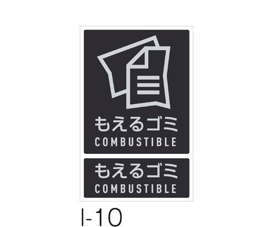 テラモト 分別ラベル I-10もえるゴミ DS-992-110-0 1枚(ご注文単位1枚)【直送品】