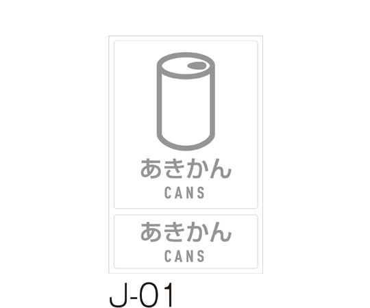 テラモト 分別ラベル J-01あきかん DS-992-201-0 1枚(ご注文単位1枚)【直送品】