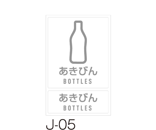 テラモト 分別ラベル J-05あきびん DS-992-205-0 1枚(ご注文単位1枚)【直送品】