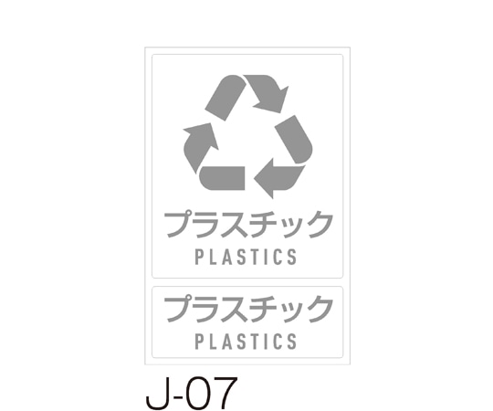 テラモト 分別ラベル J-07プラスチック DS-992-207-0 1枚(ご注文単位1枚)【直送品】