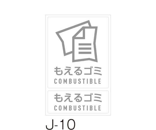 テラモト 分別ラベル J-10もえるゴミ DS-992-210-0 1枚(ご注文単位1枚)【直送品】