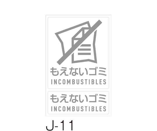 テラモト 分別ラベル J-11もえないゴミ DS-992-211-0 1枚(ご注文単位1枚)【直送品】