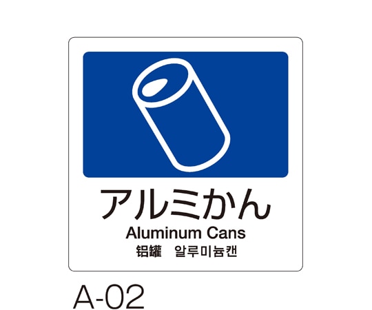 テラモト 分別ラベル A-02 4ヵ国語 紺 合成紙 アルミかん DS-247-502-7 1枚(ご注文単位1枚)【直送品】