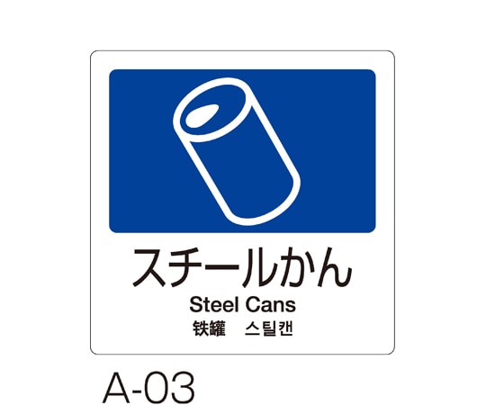 テラモト 分別ラベル A-03 4ヵ国語 紺 合成紙 スチールかん DS-247-503-7 1枚(ご注文単位1枚)【直送品】