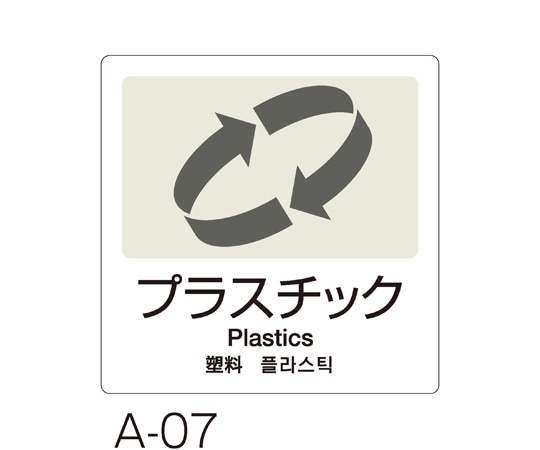 テラモト 分別ラベル A-07 4ヵ国語 白 合成紙 プラスチック DS-247-507-8 1枚(ご注文単位1枚)【直送品】