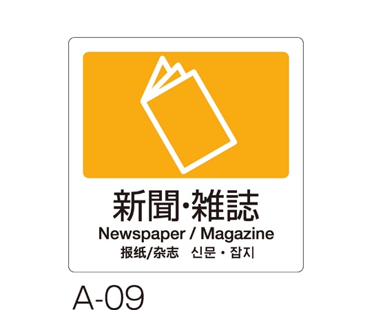 テラモト 分別ラベル A-09 4ヵ国語 黄 合成紙 新聞・雑誌 DS-247-509-6 1枚(ご注文単位1枚)【直送品】